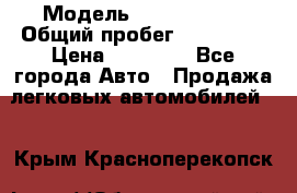  › Модель ­ Volkswagen › Общий пробег ­ 200 000 › Цена ­ 60 000 - Все города Авто » Продажа легковых автомобилей   . Крым,Красноперекопск